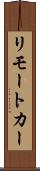 リモート・カー Scroll