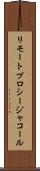 リモート・プロシージャ・コール Scroll