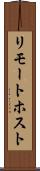リモート・ホスト Scroll