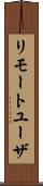 リモートユーザ Scroll