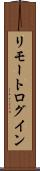 リモート・ログイン Scroll