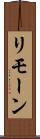 リモーン Scroll