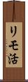 リモ活 Scroll