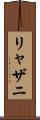 リャザニ Scroll