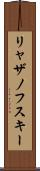 リャザノフスキー Scroll