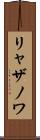 リャザノワ Scroll