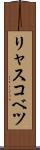 リャスコベツ Scroll