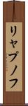 リャプノフ Scroll