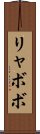 リャボボ Scroll