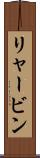 リャービン Scroll