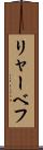 リャーベフ Scroll