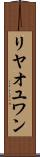 リヤオユワン Scroll