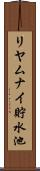 リヤムナイ貯水池 Scroll