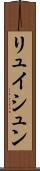 リュイシュン Scroll