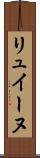 リュイーヌ Scroll