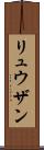 Ryuzan Scroll