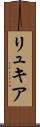 リュキア Scroll