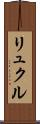 リュクル Scroll
