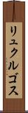 リュクルゴス Scroll