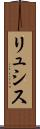 リュシス Scroll