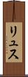 リュス Scroll