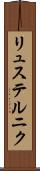 リュステルニク Scroll