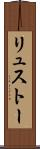 リュストー Scroll
