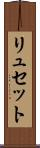 リュセット Scroll