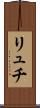リュチ Scroll