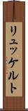 リュッケルト Scroll
