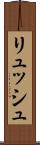 リュッシュ Scroll