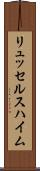 リュッセルスハイム Scroll