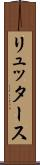 リュッタース Scroll
