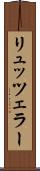 リュッツェラー Scroll