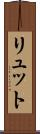 リュット Scroll