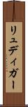 リュディガー Scroll