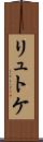リュトケ Scroll