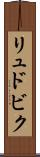 リュドビク Scroll