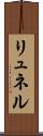 リュネル Scroll