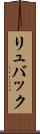 リュバック Scroll