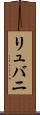 リュバニ Scroll