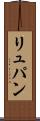 リュパン Scroll
