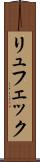 リュフェック Scroll