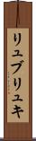 リュブリュキ Scroll