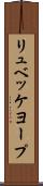 リュベッケヨープ Scroll
