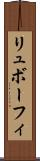 リュボーフィ Scroll