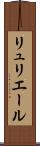 リュリエール Scroll