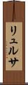 リュルサ Scroll