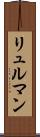 リュルマン Scroll