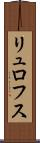 リュロフス Scroll